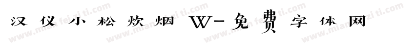 汉仪小松炊烟 W字体转换